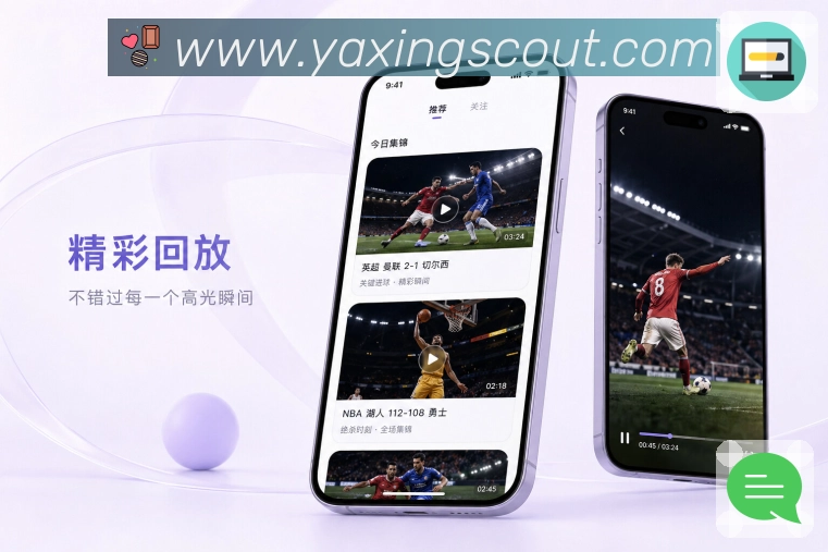 亚星官网App赛事动线展示:赛程入口、比赛详情、数据评论和赛后复盘